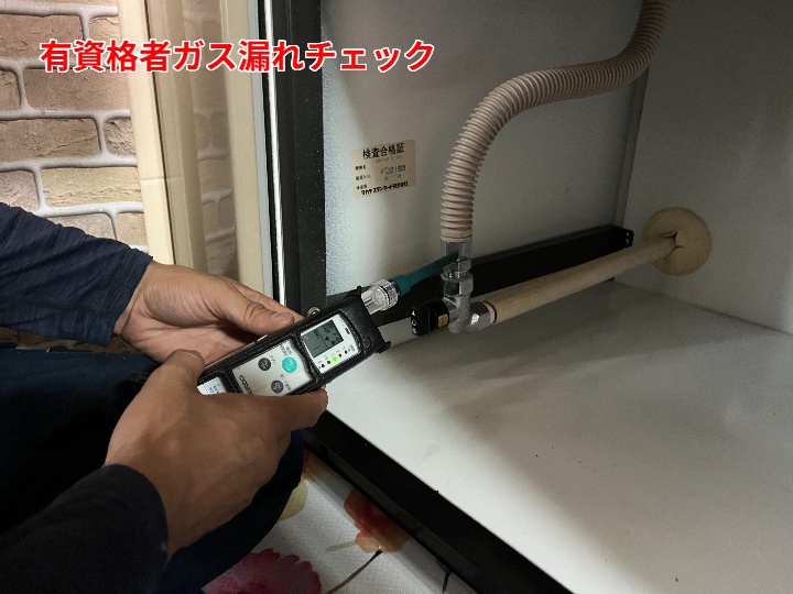 有資格者によるガス漏れチェック