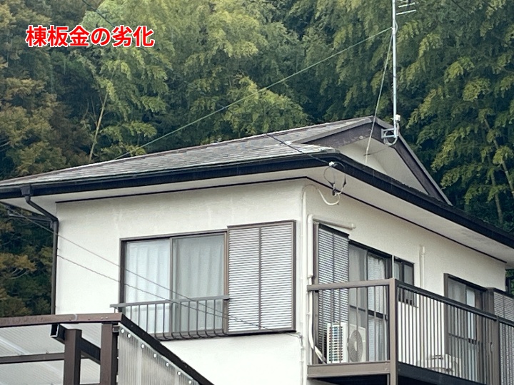 棟板金の劣化状況を外観から確認