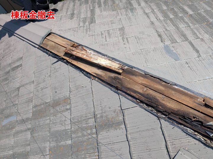 棟板金の撤去で下地の状態を露出