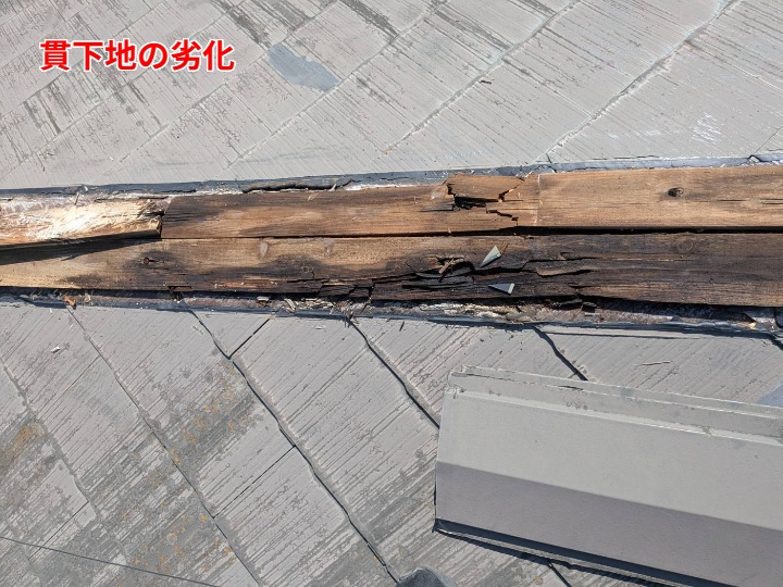 貫下地の劣化を確認し、交換判断へ