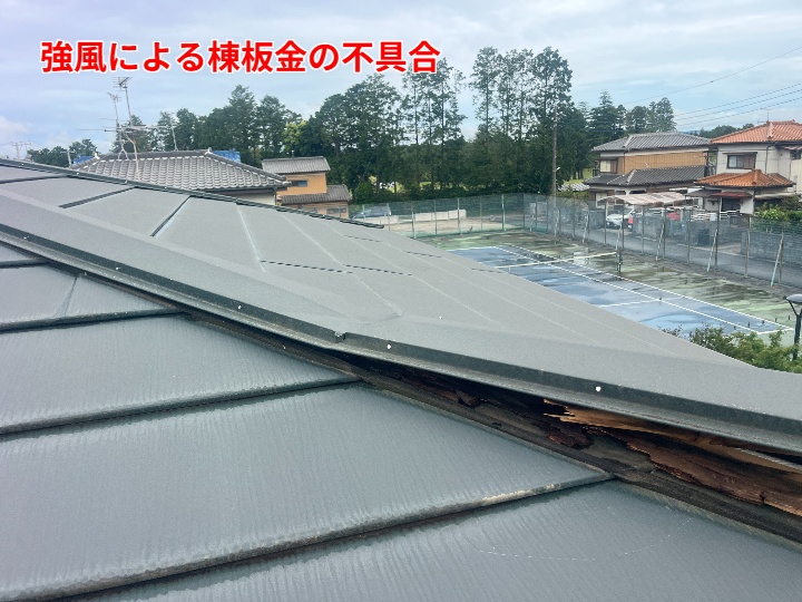 強風による棟板金の不具合（隙間の発生）