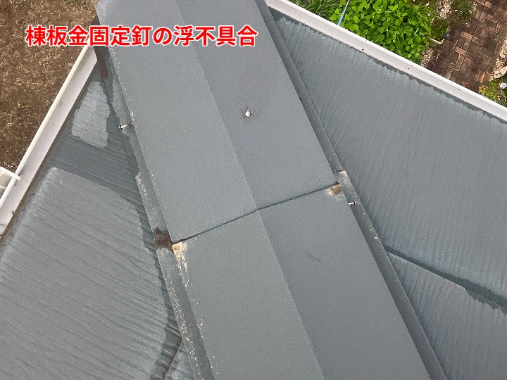 棟板金固定釘の浮き不具合