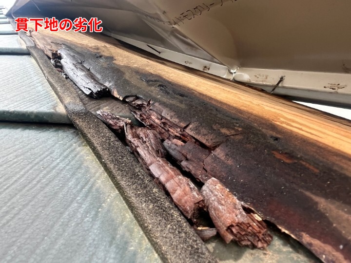 貫下地の劣化（木下地の損傷）
