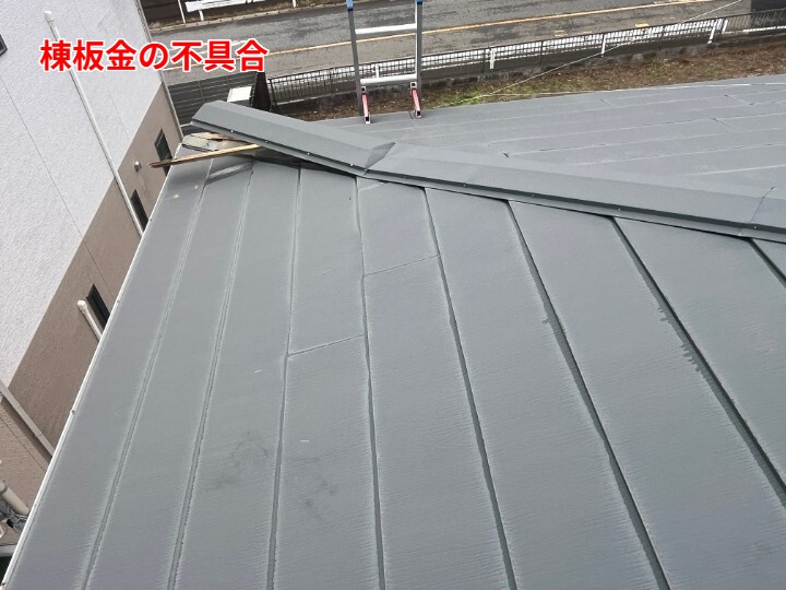 棟板金の不具合（棟包みのめくれ・浮き）