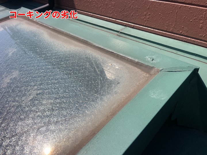 劣化した天窓のコーキング