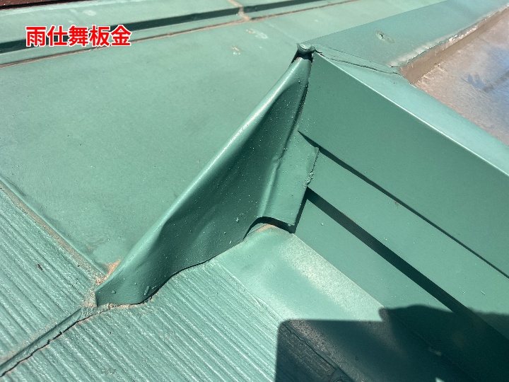 天窓脇の雨仕舞板金