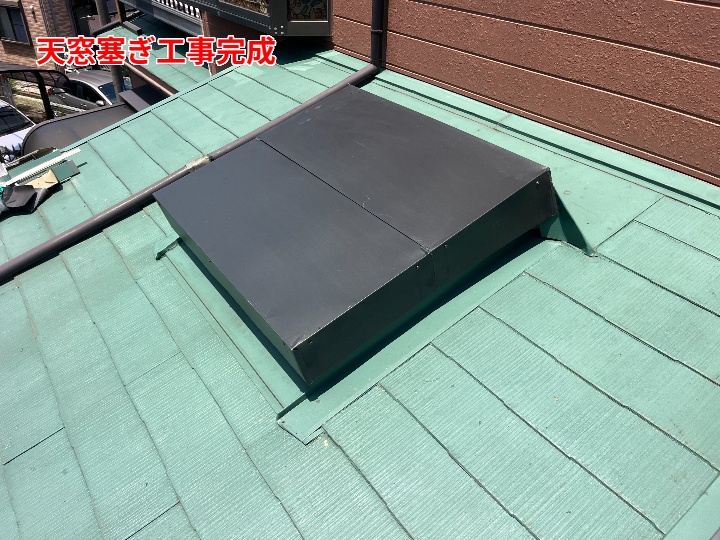板金で塞いだ天窓