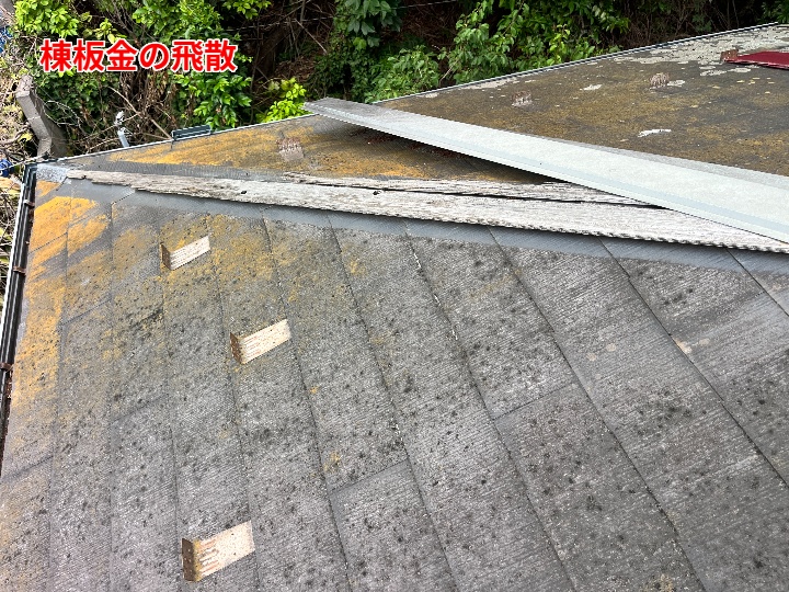 飛散した棟板金