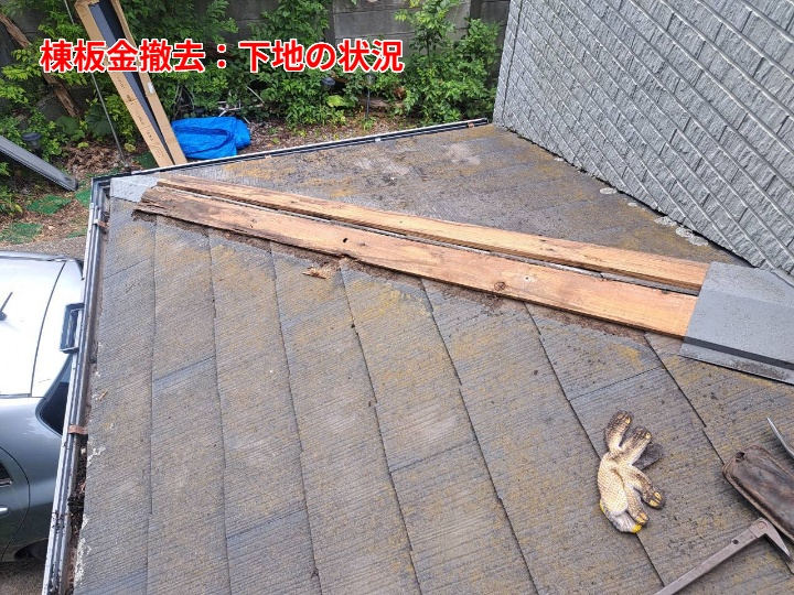 撤去後の下地確認