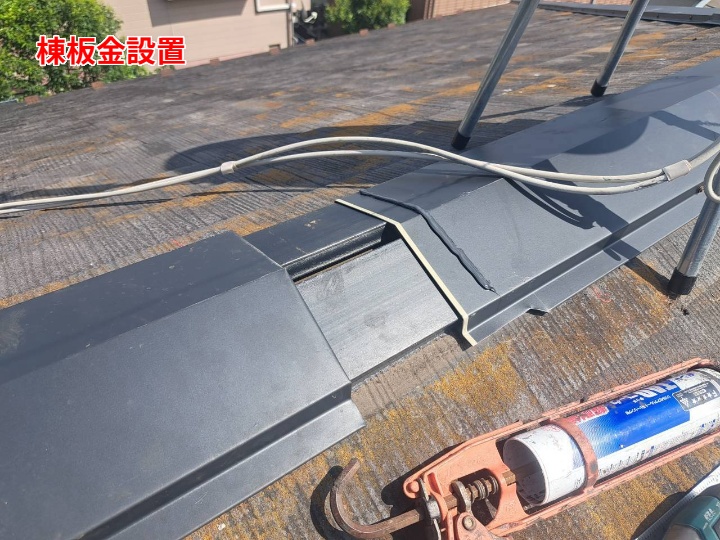新しい棟板金設置