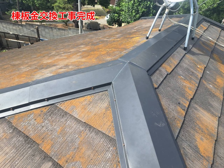 棟板金交換後の屋根