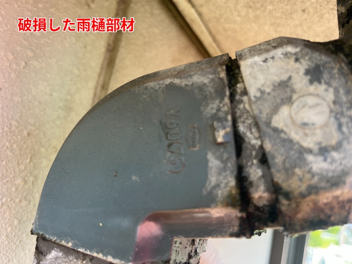 割れた雨樋の曲がり部材
