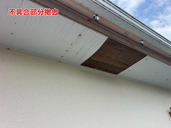 軒天不良部の撤去後
