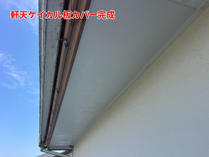 軒天カバー工事完了