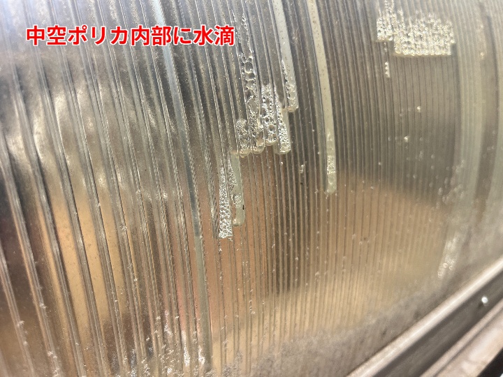 ポリカ内部の水滴