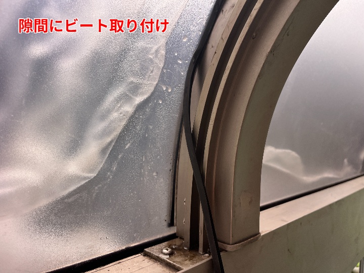 隙間へのビート施工