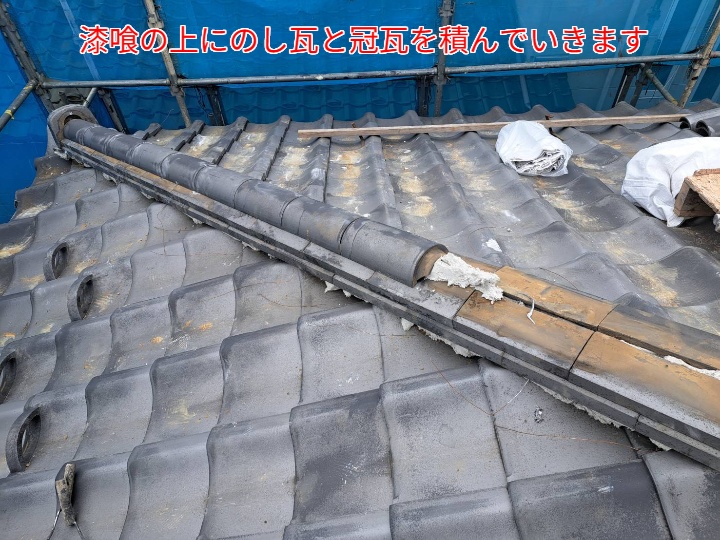 棟取り直し似てのし瓦と冠瓦を積む様子