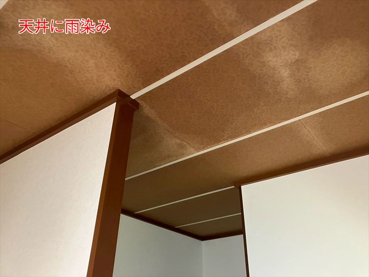 天井に雨染み