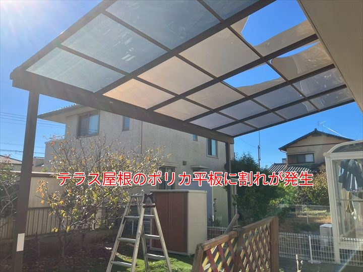テラス屋根のポリカーボネートが強風により割れる被害が発生