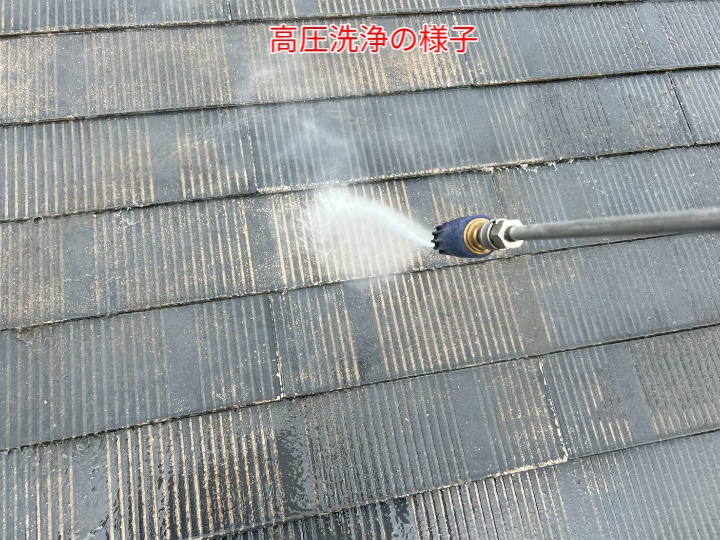 屋根塗装にて高圧洗浄