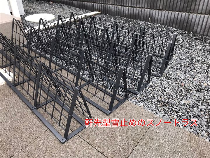 軒先型雪止め、スノートラス