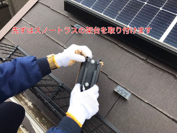 スノートラスの架台を設置