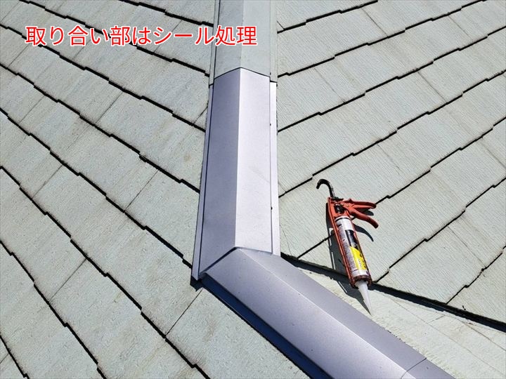 取り合い部はシール処理