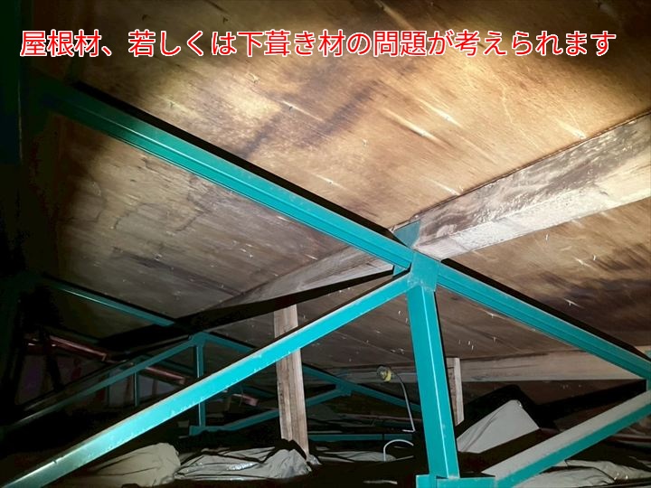 屋根材、若しくは下葺き材の問題が考えられます