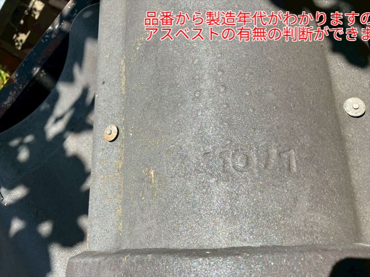 品番から製造年代が分かる写真