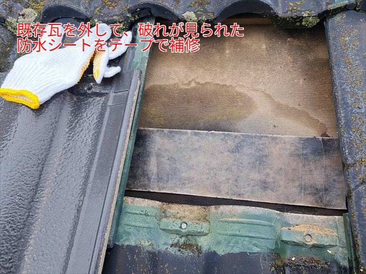 既存瓦を外して、防水シートをテープで補修