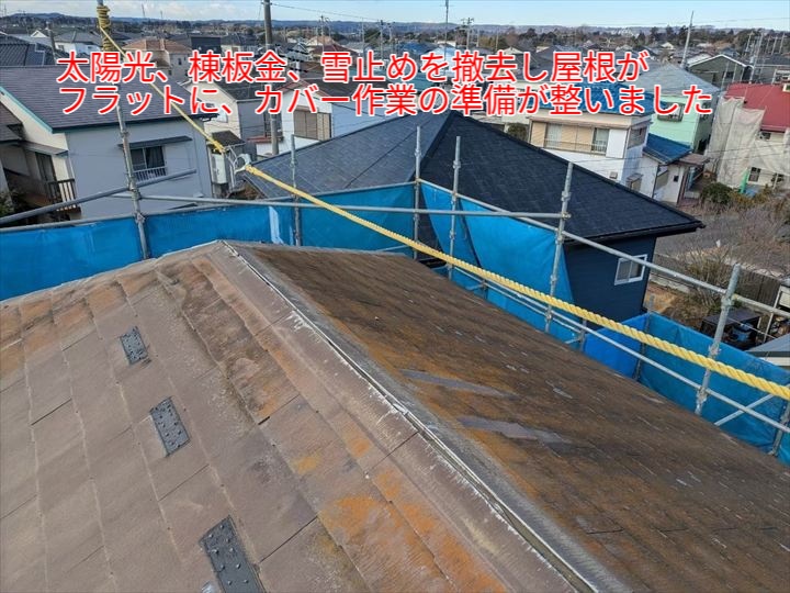 棟板金・雪止め撤去後の屋根