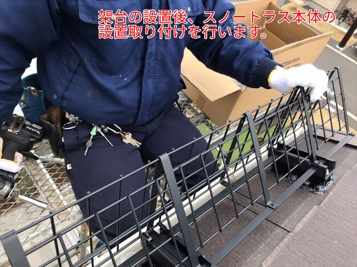 架台にスノートラス本体の取り付け
