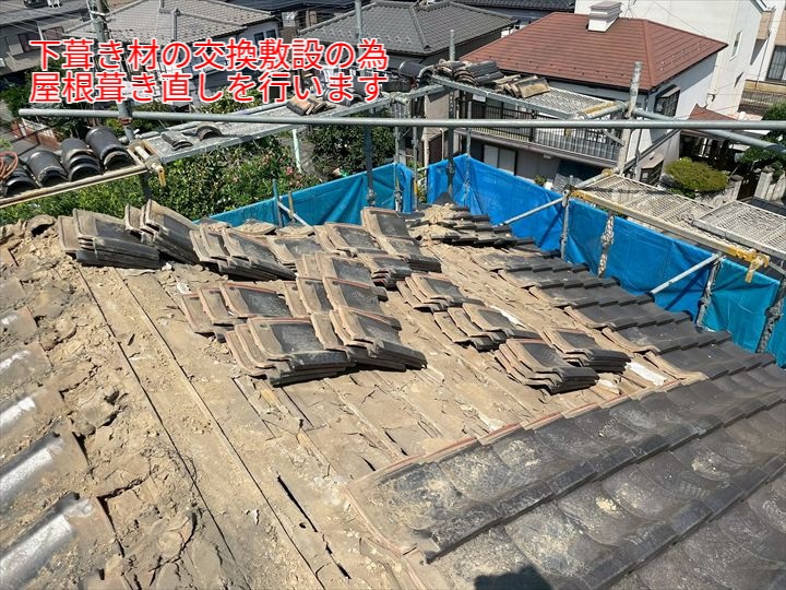 既存瓦の一時撤去と下地状況の確認