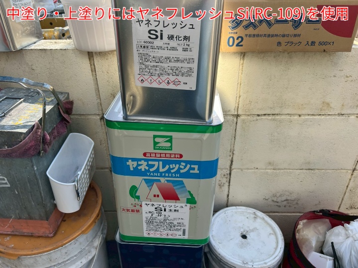 屋根塗装に使用したヤネフレッシュSi