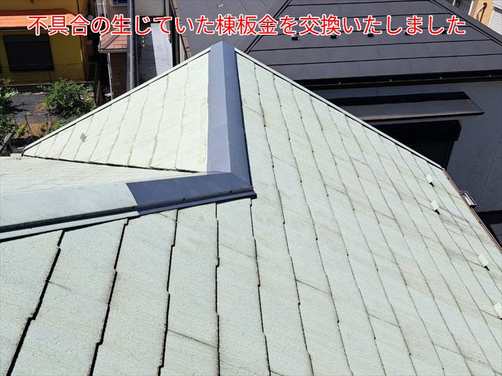 不具合の生じていた棟板金を交換いたしました