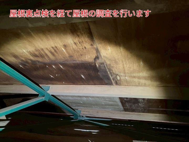 屋根裏点検を経て屋根の調査を行います