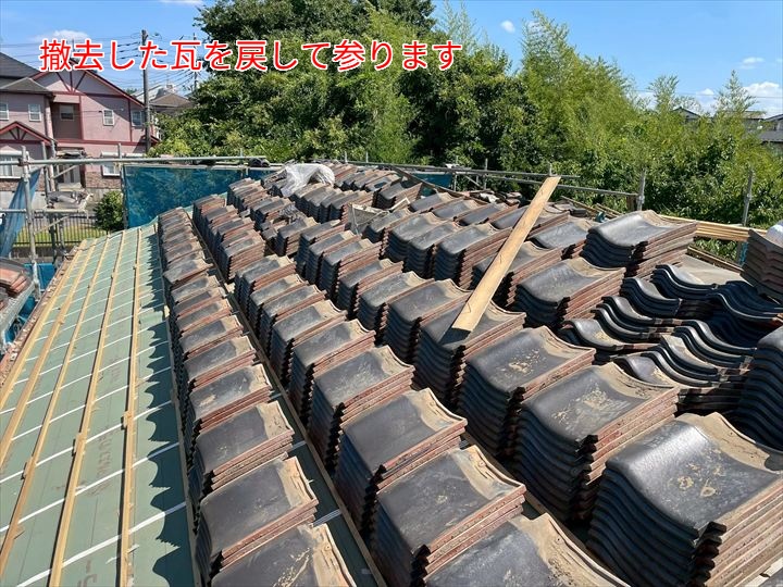既存瓦の復旧