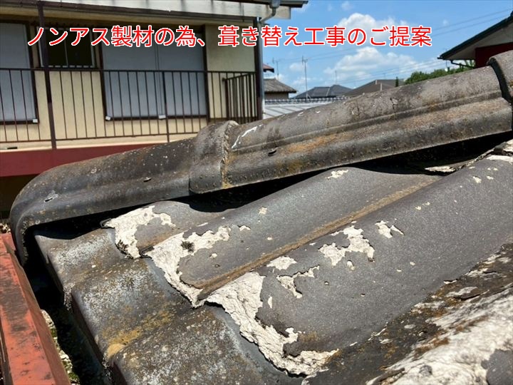 ノンアス製材のため葺き替えをご提案した写真