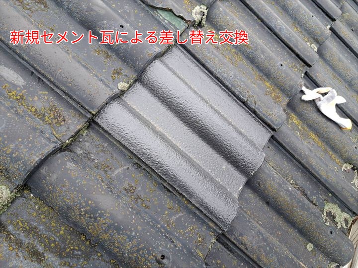 新規セメント瓦による差し替え交換