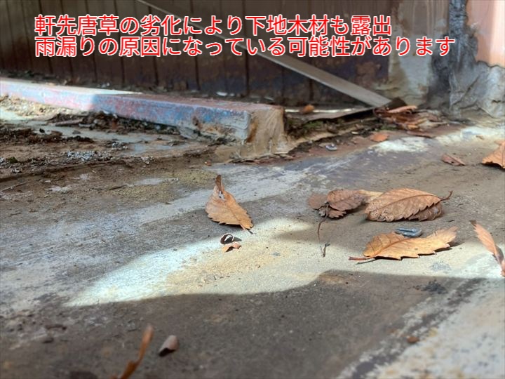 軒先唐草の劣化症状