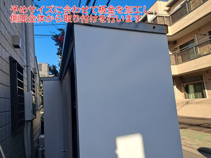 予めサイズに合わせて板金加工し側面全体へ取り付け