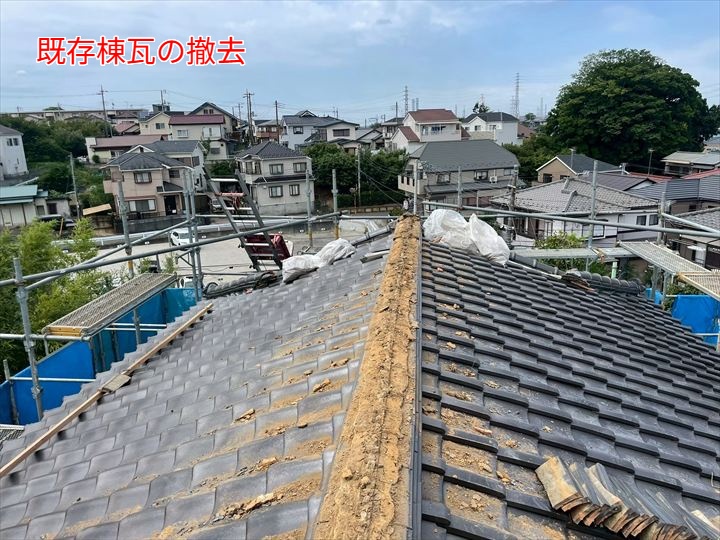 既存棟瓦の撤去