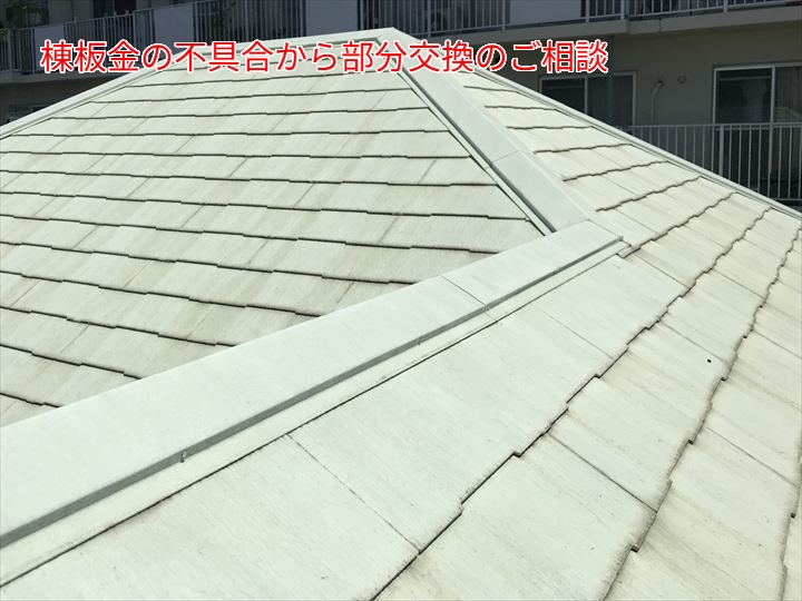 棟板金の不具合から部分交換のご相談