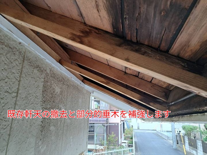 既存軒天の撤去と部分的垂木を補強します