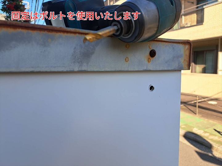 固定にボルトを使用