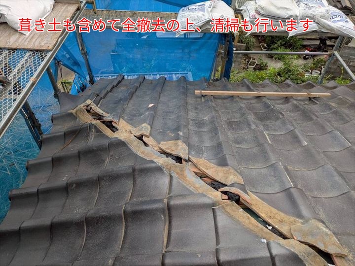 葺き土を含めた撤去