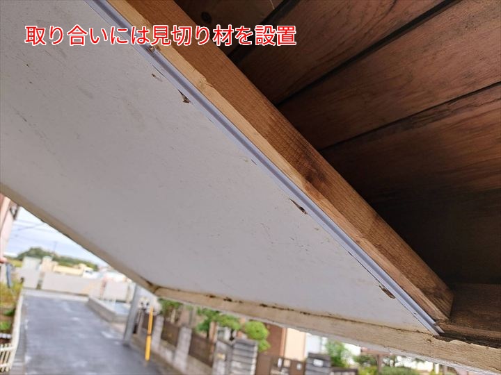 取り合いには見切り材を設置