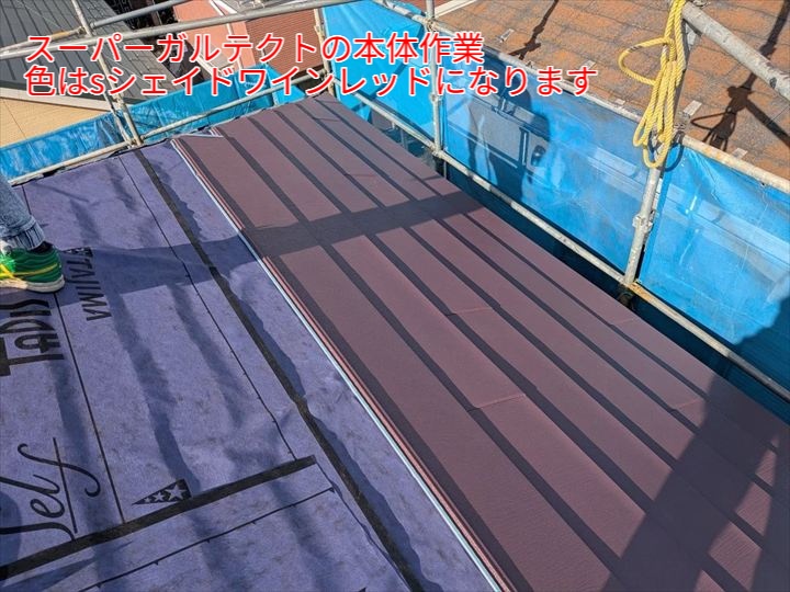 スーパーガルテクト本体作業 シェイドワインレッド