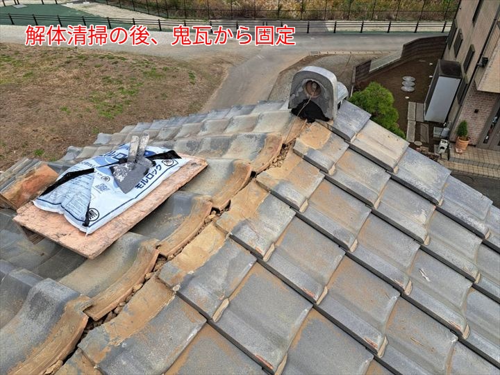 解体清掃の後、鬼瓦から固定