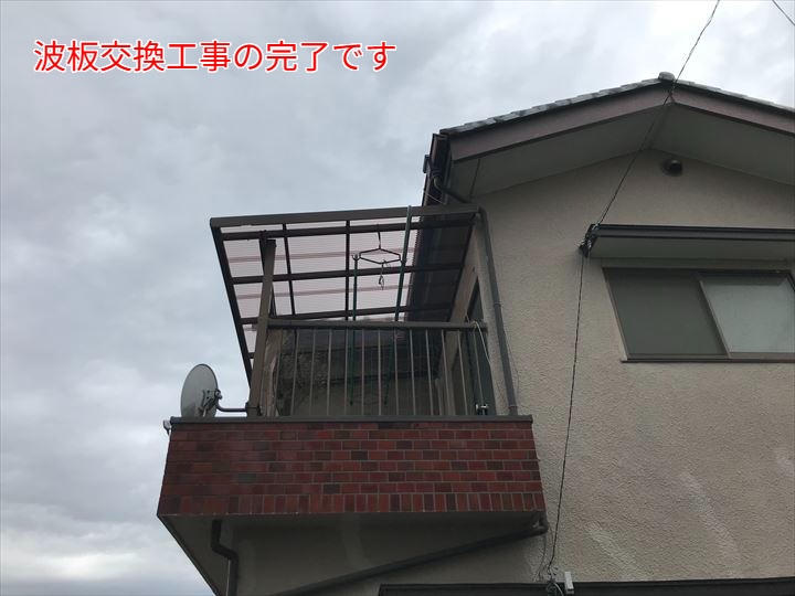 交換完了後の全景
